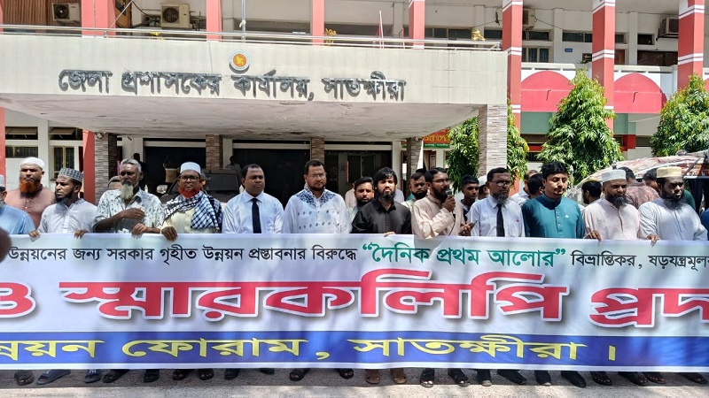 প্রথম আলোর বিভ্রান্তিকর সংবাদের প্রতিবাদে সাতক্ষীরায় মানববন্ধন 